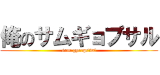 俺のサムギョプサル (sam gyeopssal)