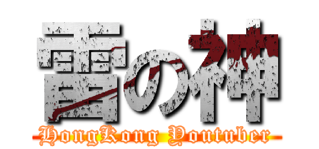 雷の神 (HongKong Youtuber)