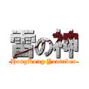 雷の神 (HongKong Youtuber)