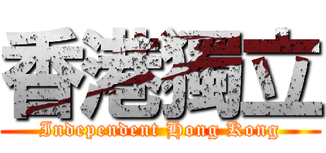 香港獨立 (Independent Hong Kong)