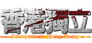香港獨立 (Independent Hong Kong)