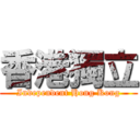 香港獨立 (Independent Hong Kong)