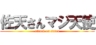 佐天さんマジ天使 (attack on saten)