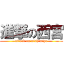 進撃の西宮 (attack on nishimiya)