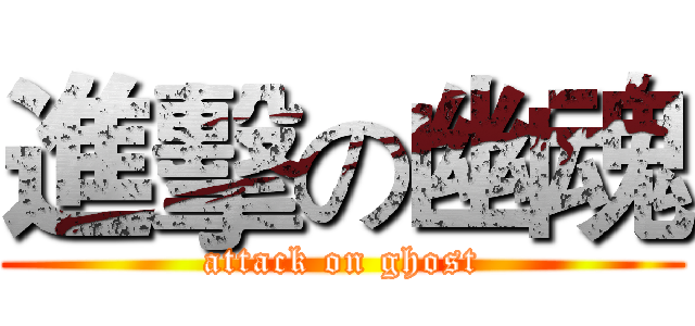 進擊の幽魂 (attack on ghost)