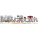 試験よ消え去れ (The study end)