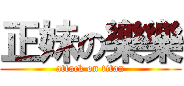 正妹の樂樂 (attack on titan)