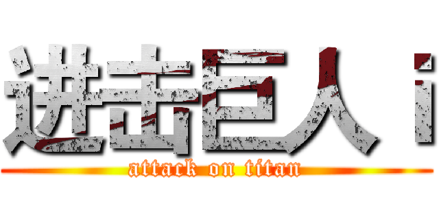进击巨人ｉ (attack on titan)