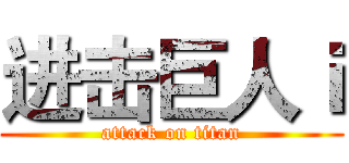 进击巨人ｉ (attack on titan)