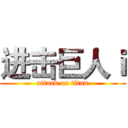 进击巨人ｉ (attack on titan)