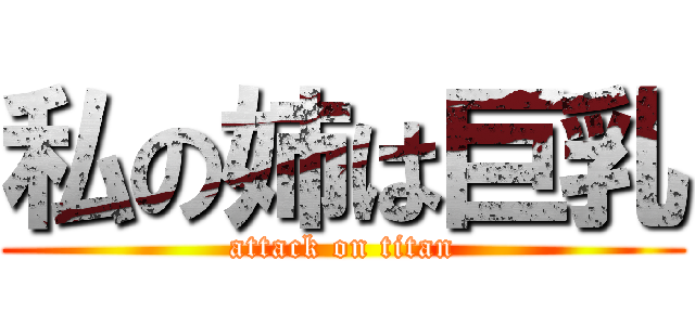 私の姉は巨乳 (attack on titan)