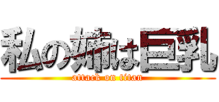 私の姉は巨乳 (attack on titan)