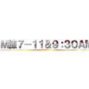 Ｍ棟７－１１＆９：３０ＡＭ (秋風是87)