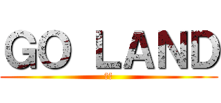 ＧＯ ＬＡＮＤ (ゆず)