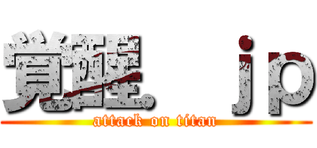 覚醒．ｊｐ (attack on titan)