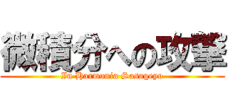 微積分への攻撃 (In Harmonia Sasageyo)