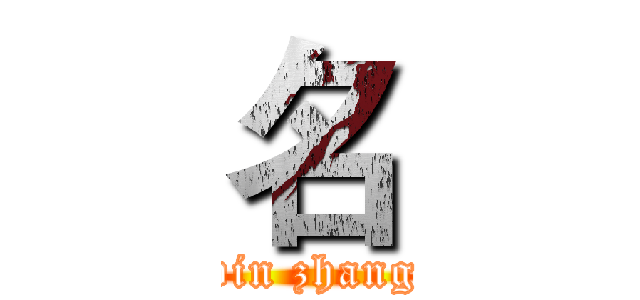 名 (bin zhang)
