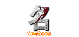 名 (bin zhang)