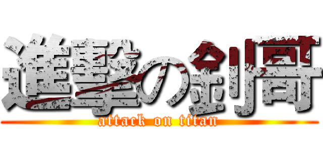 進擊の釗哥 (attack on titan)