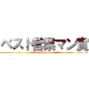 ベスト営業マン賞 (best salesman)