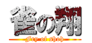 雀の翔 (Fry of shoh)