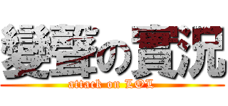變聲の實況 (attack on LOL)