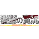 變聲の實況 (attack on LOL)