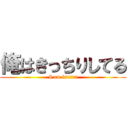 俺はきっちりしてる (I am kittiri)