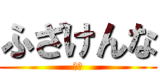 ふざけんな (松本)