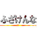 ふざけんな (松本)