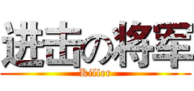 进击の将军 (Killer)