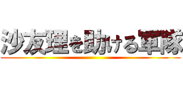 沙友理を助ける軍隊 ()