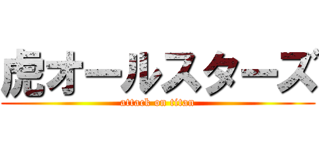 虎オールスターズ (attack on titan)