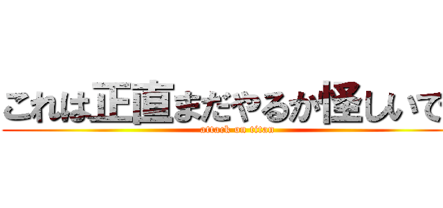 これは正直まだやるか怪しいです (attack on titan)