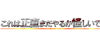 これは正直まだやるか怪しいです (attack on titan)