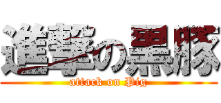 進撃の黒豚 (attack on Pig)