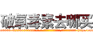 破氧毒素去哪买 (破氧毒素去哪买【电-186x2687x6963-Q278180069元-吉-药-业】我们做的是长期生意,靠的是老客户长期支持 http://sngk.net/BTatWM
)
