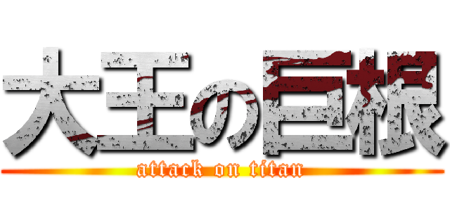 大王の巨根 (attack on titan)
