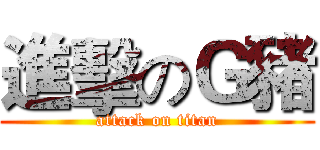 進擊のＧ豬 (attack on titan)