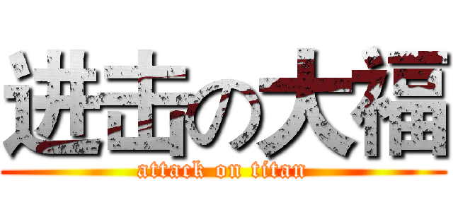 进击の大福 (attack on titan)