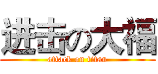 进击の大福 (attack on titan)