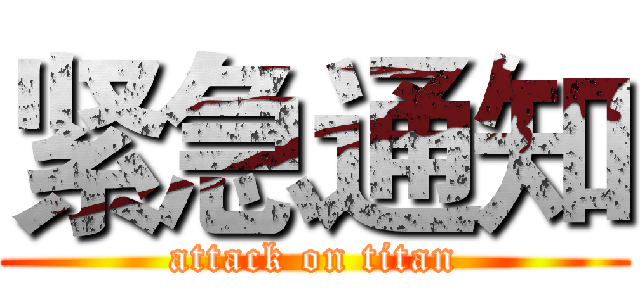 紧急通知 (attack on titan)