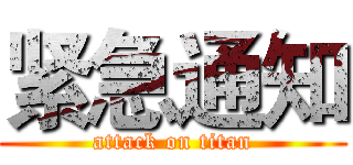 紧急通知 (attack on titan)