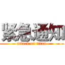 紧急通知 (attack on titan)