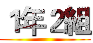 １年２組 ()