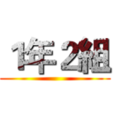 １年２組 ()