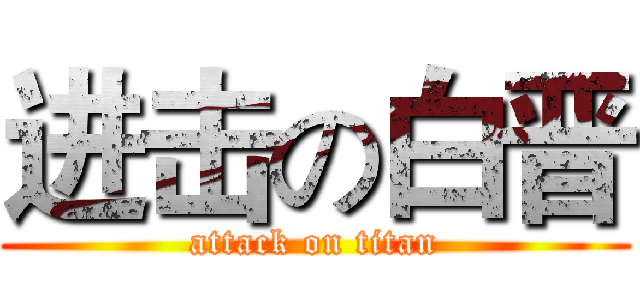 进击の白晋 (attack on titan)