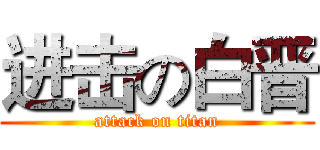 进击の白晋 (attack on titan)
