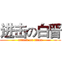 进击の白晋 (attack on titan)