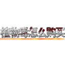 植物毒怎么购买 (植物毒怎么购买【电.话186x0156x9662-Q194843976林氏药业】我们做的是长期生意,靠的是老客户长期支持
参考消息网2月20日报道 韩媒称，“剩女多、离婚率高的城市，房价一定会上涨。”这是中国经济学家金岩石2016年12月参加在上海举行的房地产相关论坛时说的话。
)